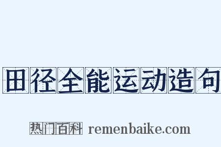 田径全能运动造句是什么意思的图片
